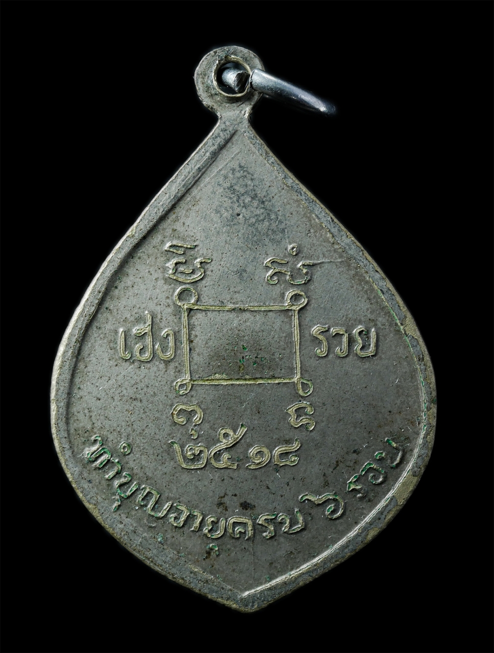 2568-12-07 14-1 (116)p.jpg - เหรียญหยดน้ำหลวงพ่อถึก วัดสนามช้าง อ.บางคล้า จ.ฉะเชิงเทรา รุ่นทำบุญอายุ 6 รอบ 72 ปี พ.ศ.2518 เหรียญเนื้ออัลปาก้า เฮงๆ รวยๆ พระเก่า มวลสารดี พิธีใหญ่ น [..] | https://kamulet.in.th